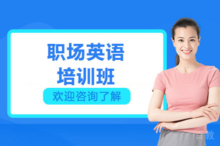 济南职场英语培训班