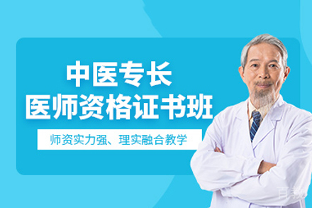 合肥中医专长医师资格培训班