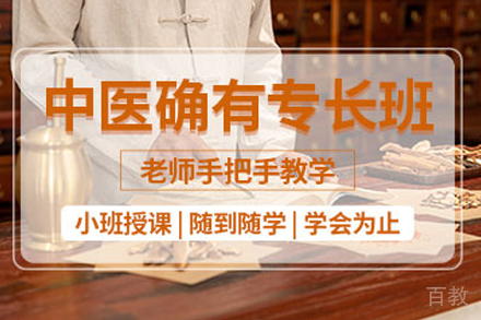 合肥中医传统确有专长培训班