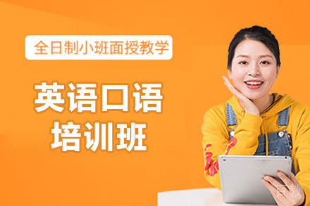 济南英语口语培训班