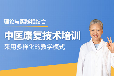 合肥中医康复培训班