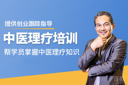 合肥中医理疗培训班