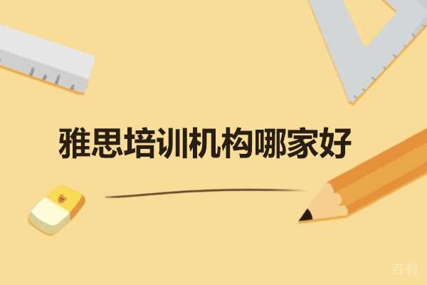 济南雅思-济南雅思培训机构哪家好
