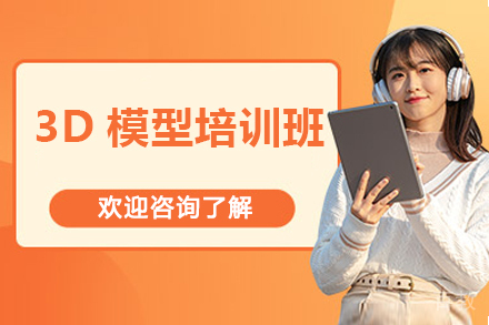 北京3D模型培训班