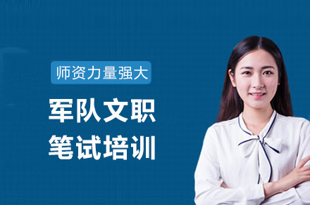 重庆军队文职笔试培训