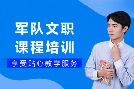重庆军队文职课程培训