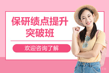 保研绩点提升突破班