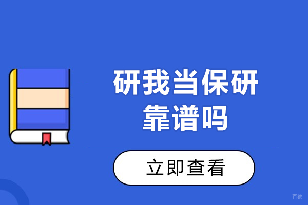 研我当保研靠谱吗