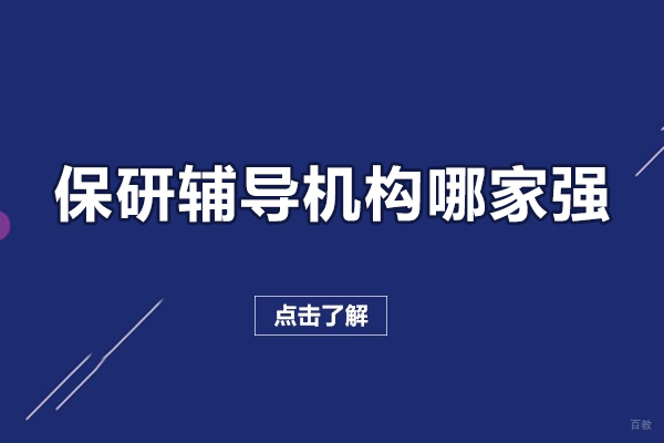 保研辅导机构哪家强