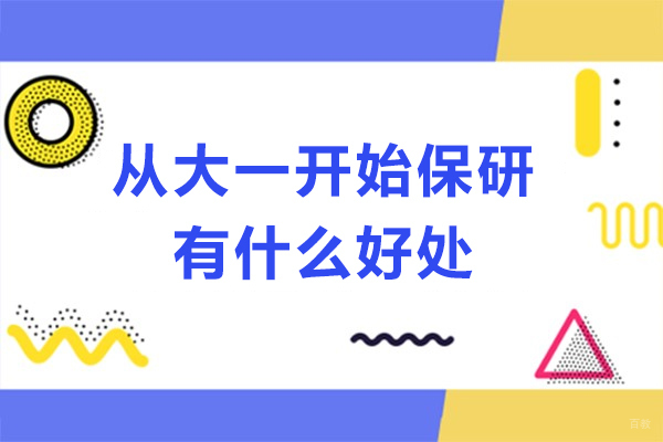 从大一开始保研有什么好处
