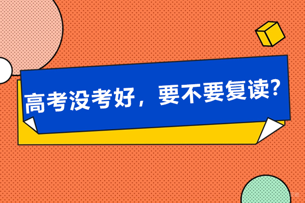 高考没考好，要不要复读？
