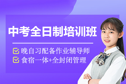 广州中考全日制培训班