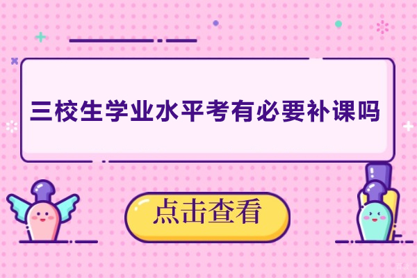 上海高中辅导-三校生学业水平考有必要补课吗