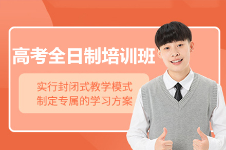 广州高考全日制培训班