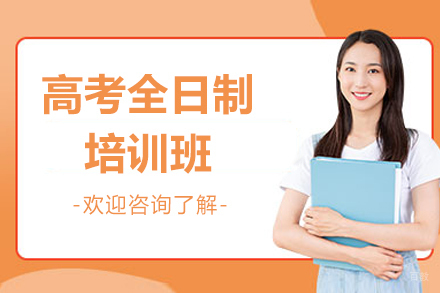 深圳高考全日制培训班