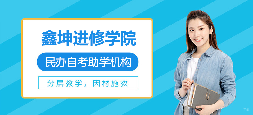 上海鑫坤进修学院