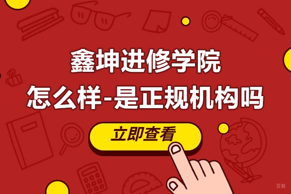 上海鑫坤进修学院怎么样-是正规机构吗