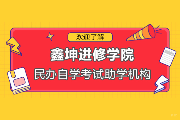 上海鑫坤进修学院民办自学考试助学机构怎么样