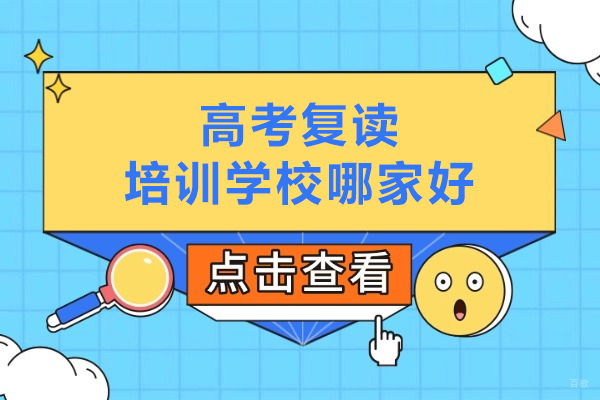 北京高考复读-北京高考复读培训学校哪家好-北京高考复读培训机构