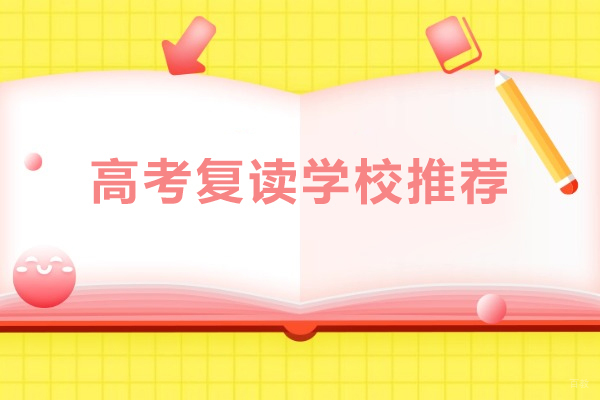 北京高考复读-北京高考复读学校推荐-北京高考复读班哪里好