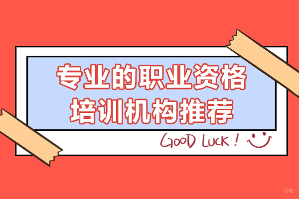 上海专业的职业资格培训机构推荐-鑫坤进修学院