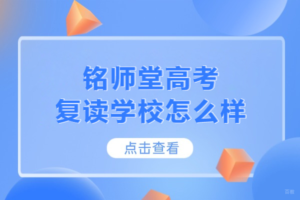 北京高考复读-北京铭师堂高考复读学校怎么样-北京铭师堂高三复读班怎么样