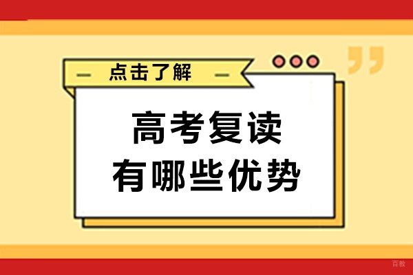 高考复读有哪些优势