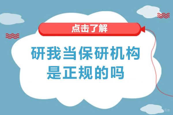 研我当保研机构是正规的吗-研我当保研怎么样