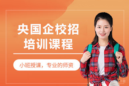 成都央国企校招培训课程