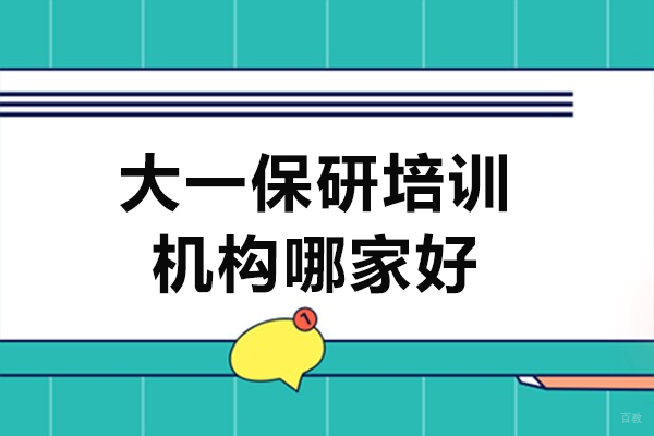 大一保研培训机构哪家好-保研培训机构推荐