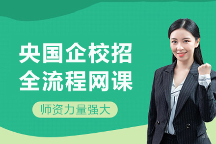 成都央国企校招全流程网课
