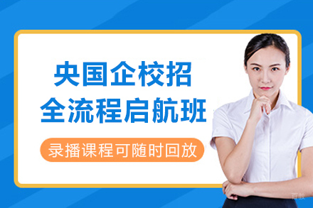 成都央国企校招全流程启航班