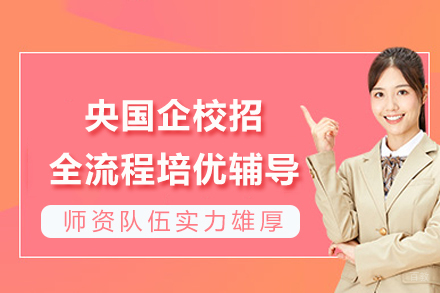 成都央国企校招全流程培优辅导