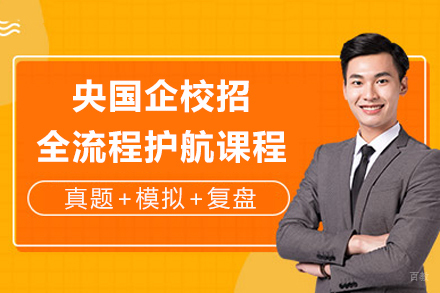 成都央国企校招全流程护航课程