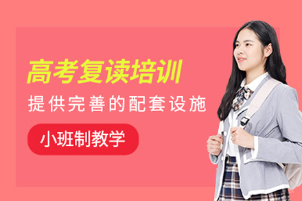 北京高考复读培训班
