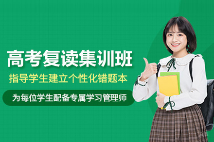 北京高考复读集训班