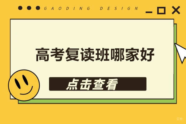 北京高考复读-北京高考复读班哪家好-北京高考复读学校