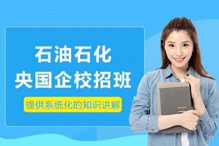 成都石油石化央国企校招班