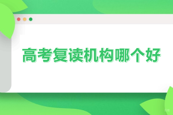 北京高考复读-北京高考复读机构哪个好-北京高考复读学校推荐