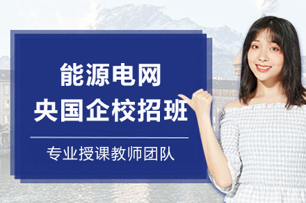 成都能源电网央国企校招班