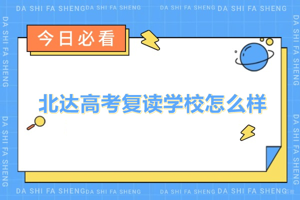 北京高考复读-北京北达高考复读学校怎么样-北达教育高三复读班怎么样