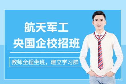 成都航天军工央国企校招班