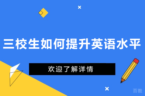 三校生如何提升英语水平-三校生怎么提升英语水平