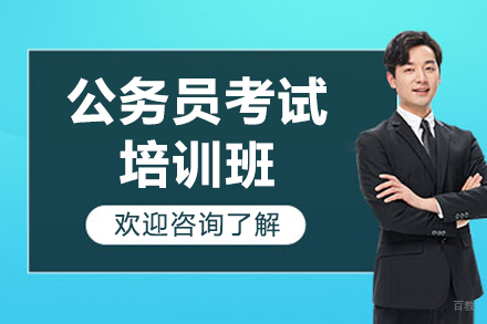 公务员考试培训班