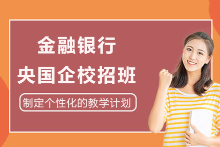 成都金融银行央国企校招班