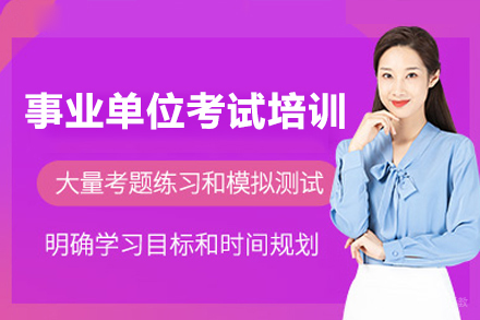 事业单位考试培训班