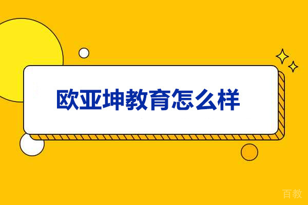 青岛网络学历-青岛欧亚坤教育怎么样