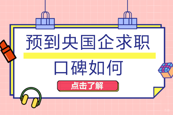 成都资格认证-成都预到央国企求职口碑如何