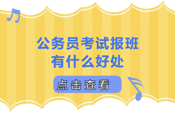 公务员考试报班有什么好处