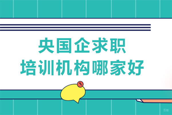 成都资格认证-成都央国企求职培训机构哪家好
